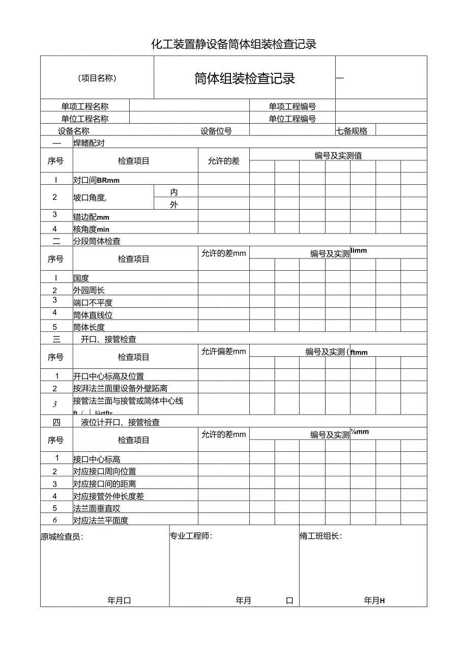 化工装置静设备筒体组装检查记录.docx_第1页