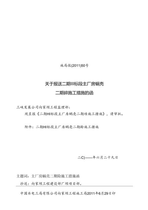 施局技（11）50号关于上报二期III标段主厂房蜗壳二期混凝土施工措施的函.docx