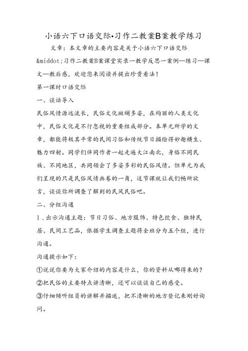 小语六下口语交际·习作二教案B案教学练习.docx
