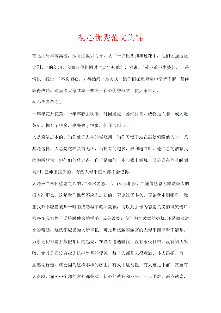 初心优秀范文集锦.docx_第1页