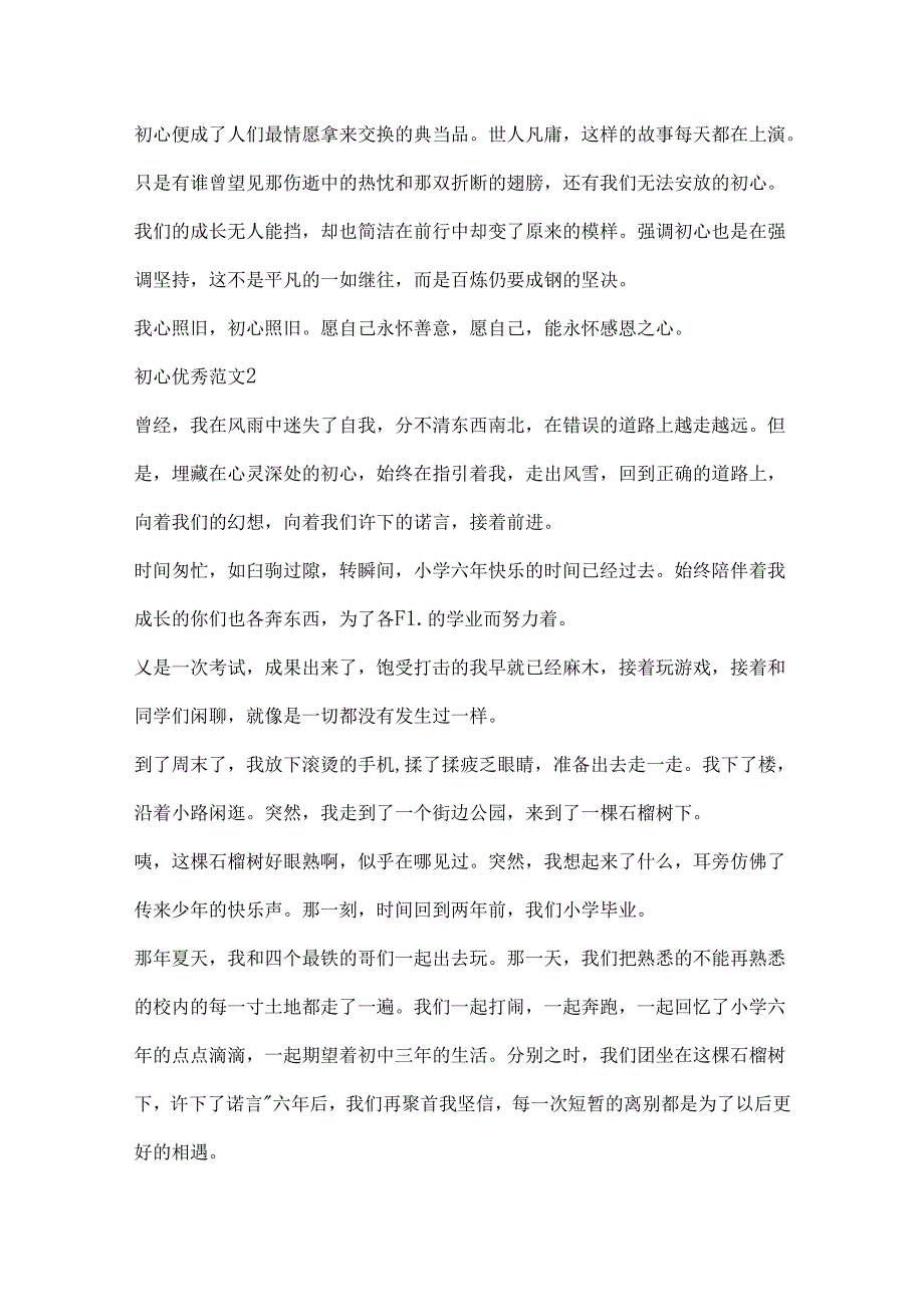 初心优秀范文集锦.docx_第2页