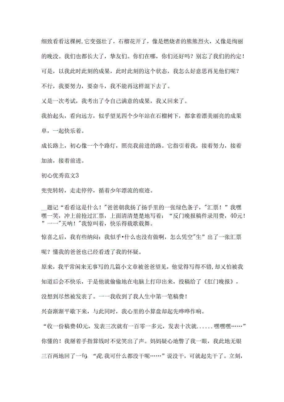 初心优秀范文集锦.docx_第3页