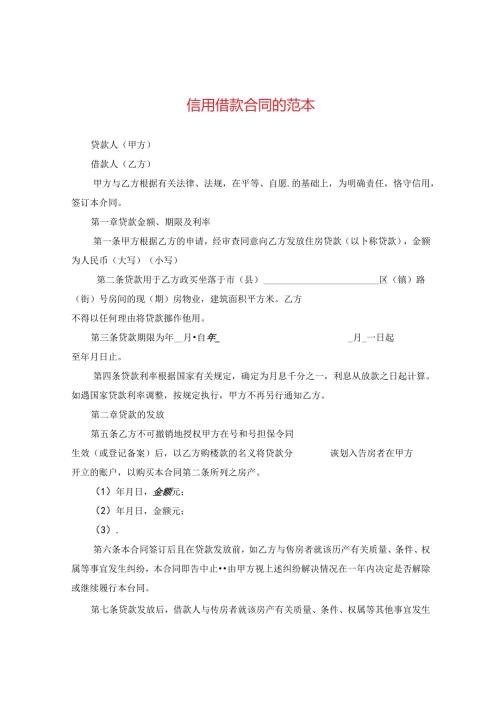 信用借款合同的范本.docx