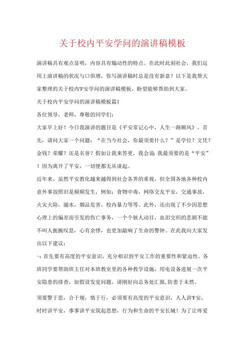 关于校园安全知识的演讲稿模板.docx