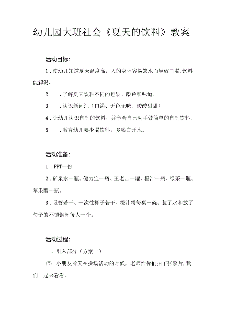 幼儿园大班社会《夏天的饮料》教案.docx_第1页
