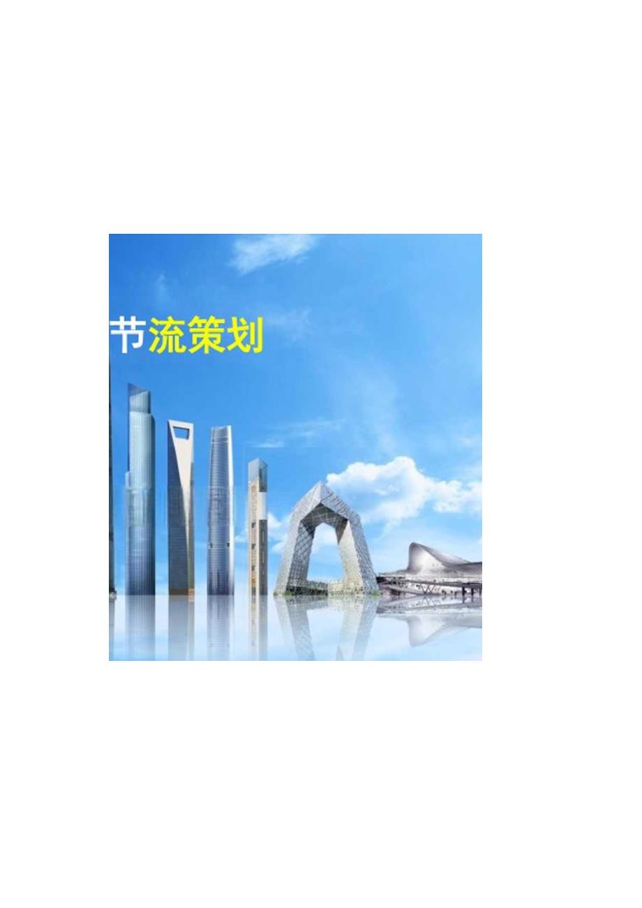 钢筋工程开源节流策划.docx_第1页