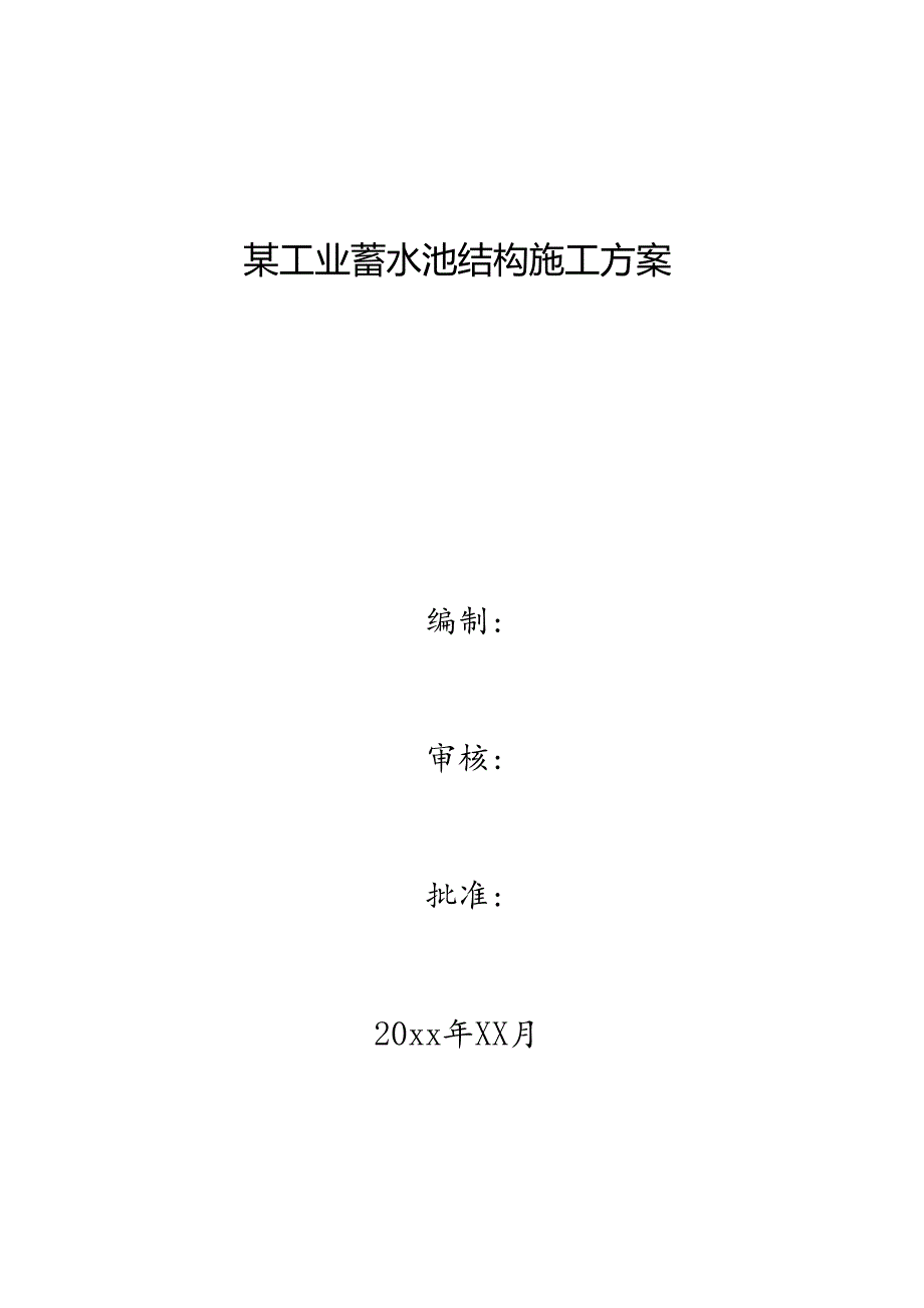 某工业蓄水池结构施工方案.docx_第1页