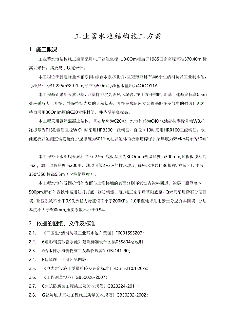 某工业蓄水池结构施工方案.docx_第3页
