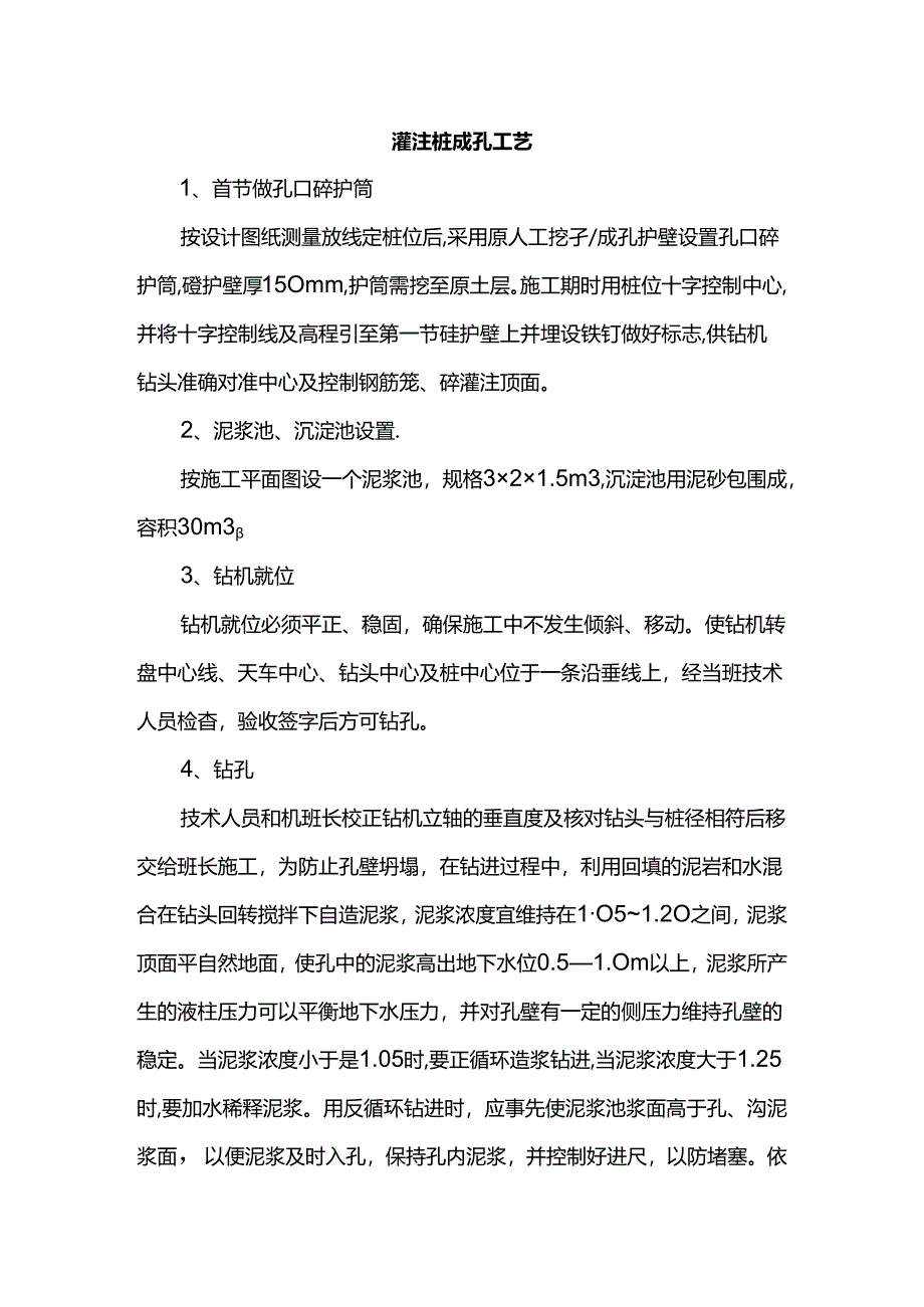 灌注桩成孔工艺.docx_第1页