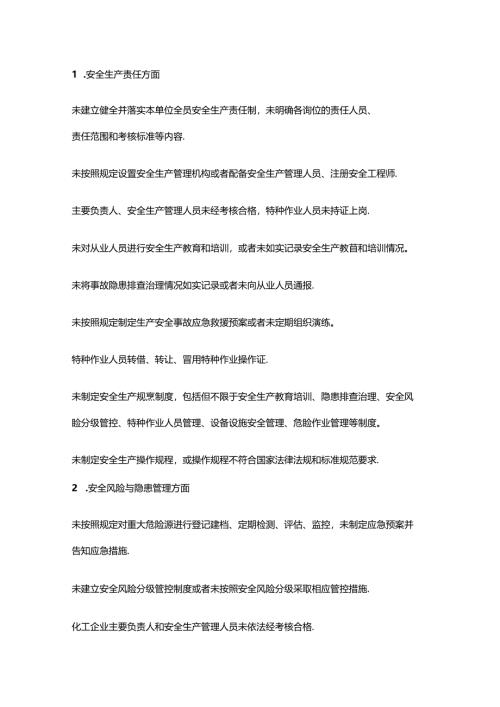 生产经营单位各类安全违法行为清单.docx