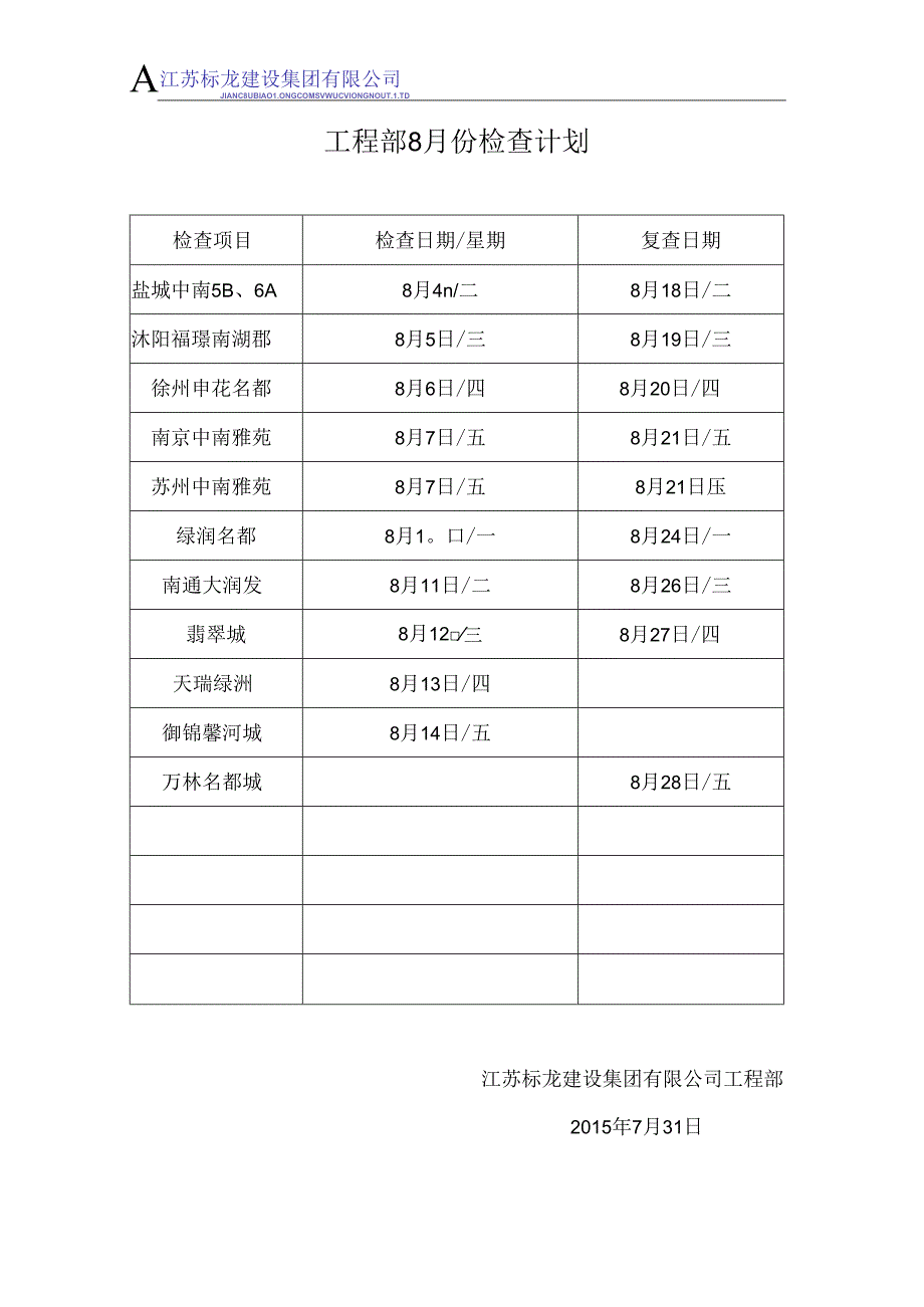 工程部8月份检查计划.docx_第1页