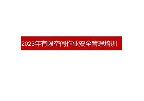 2023年有限空间作业安全管理培训.docx