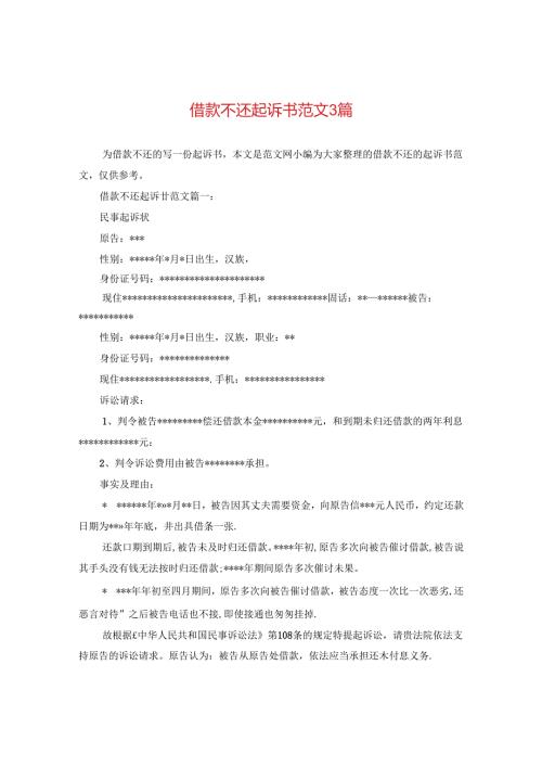 借款不还起诉书范文3篇.docx