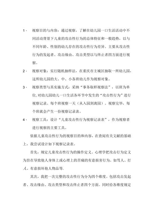 儿童攻击性行为记录表.docx