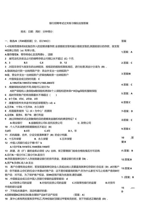银行招聘考试过关练习模拟题带答案.docx