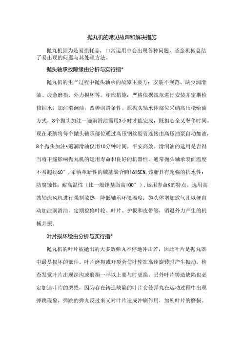 抛丸机的常见故障和解决措施.docx