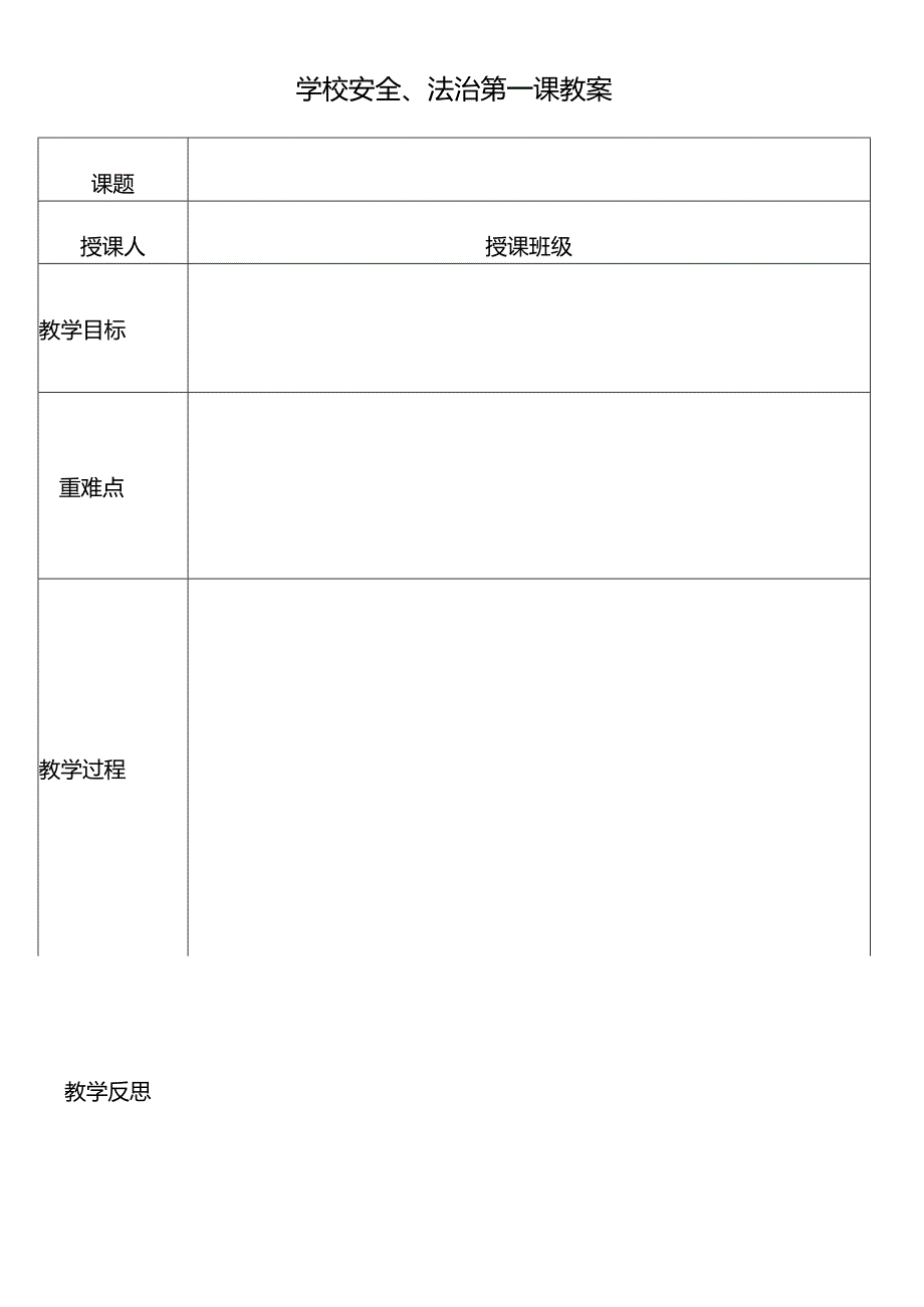学校安全、法治第一课教案.docx_第1页