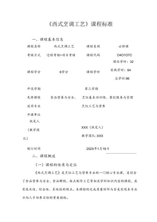 职业技术学院《西式烹调工艺》课程标准.docx