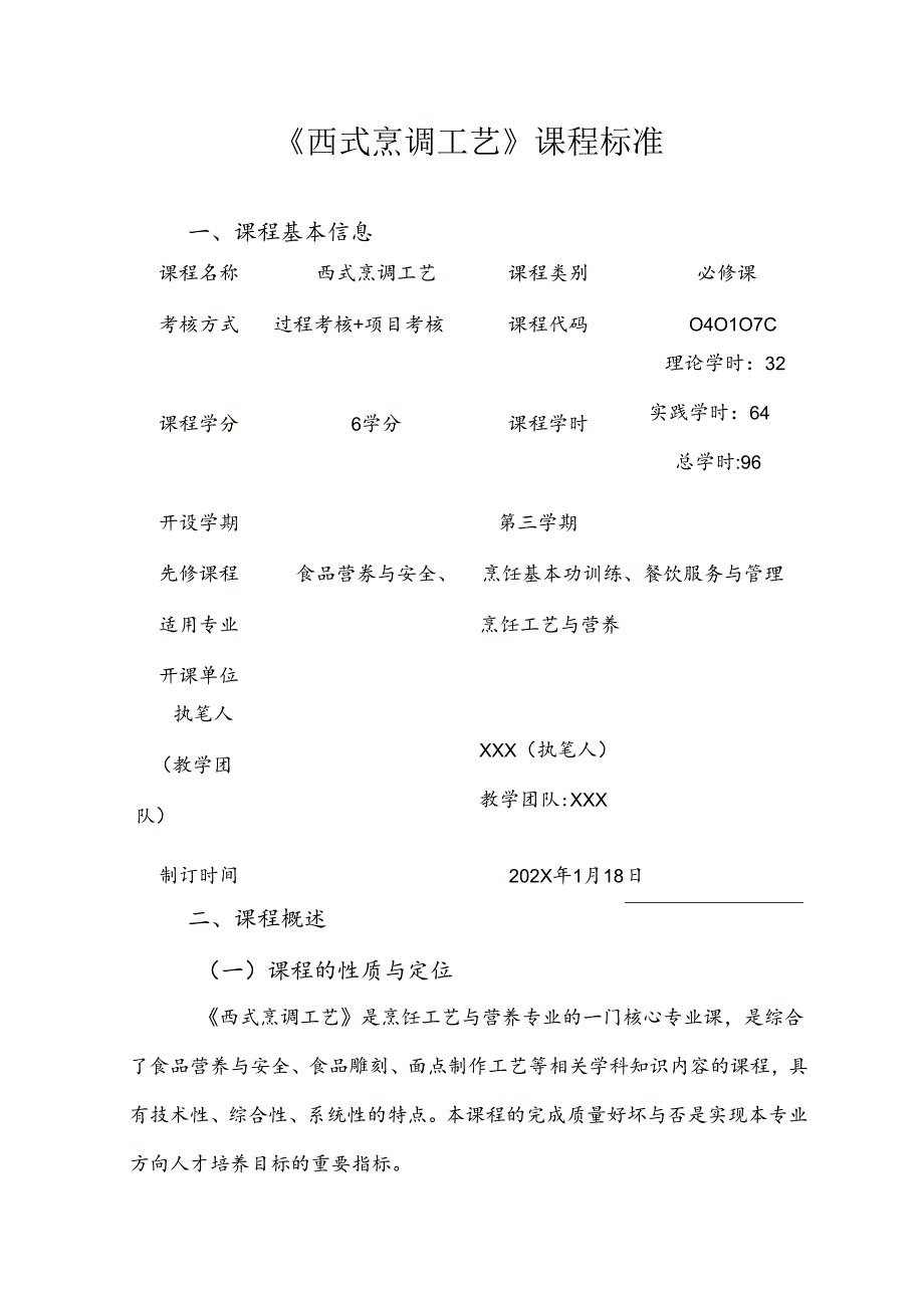 职业技术学院《西式烹调工艺》课程标准.docx_第1页