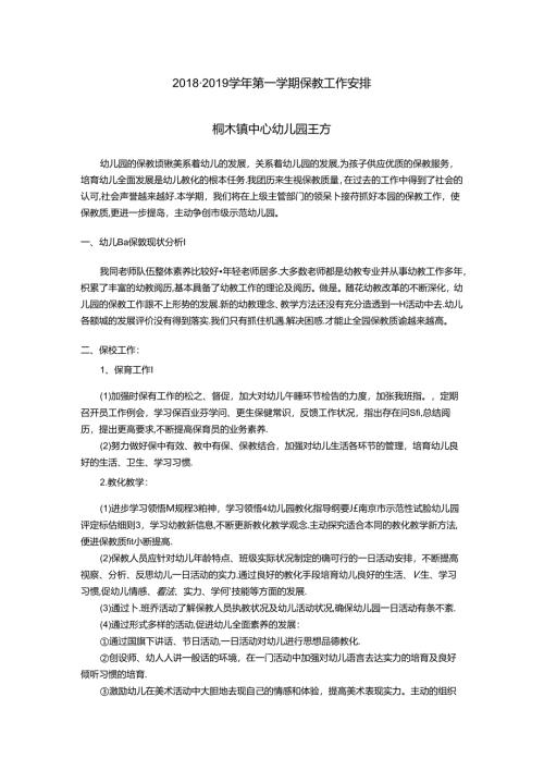 幼儿园保教工作计划.docx