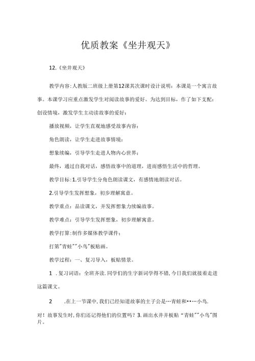 优质教案《坐井观天》.docx