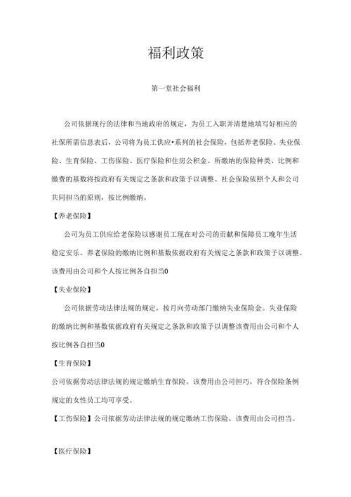 公司福利政策.docx