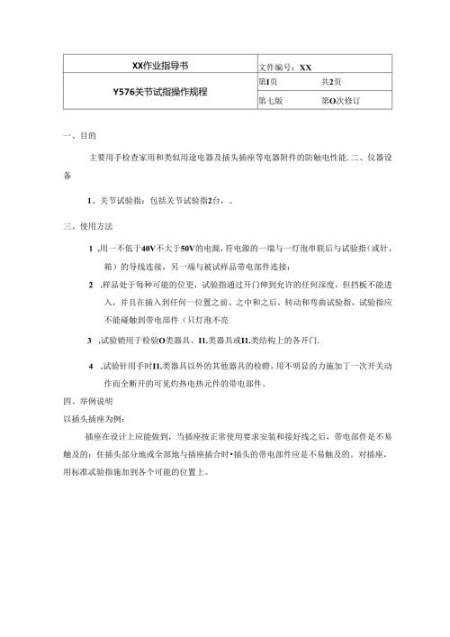 关节试验指操作规程.docx