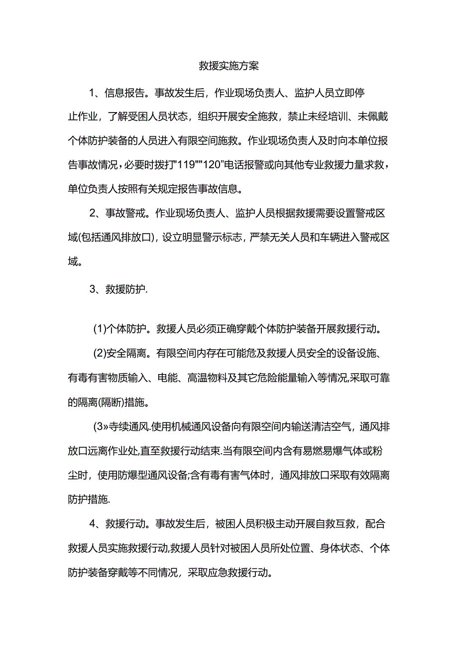 救援实施方案.docx_第1页