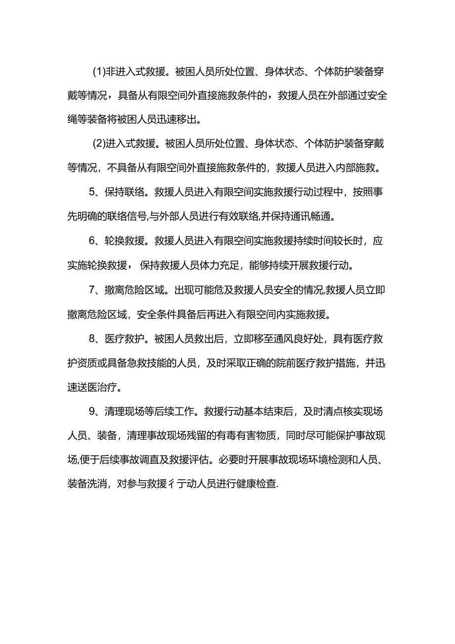 救援实施方案.docx_第2页