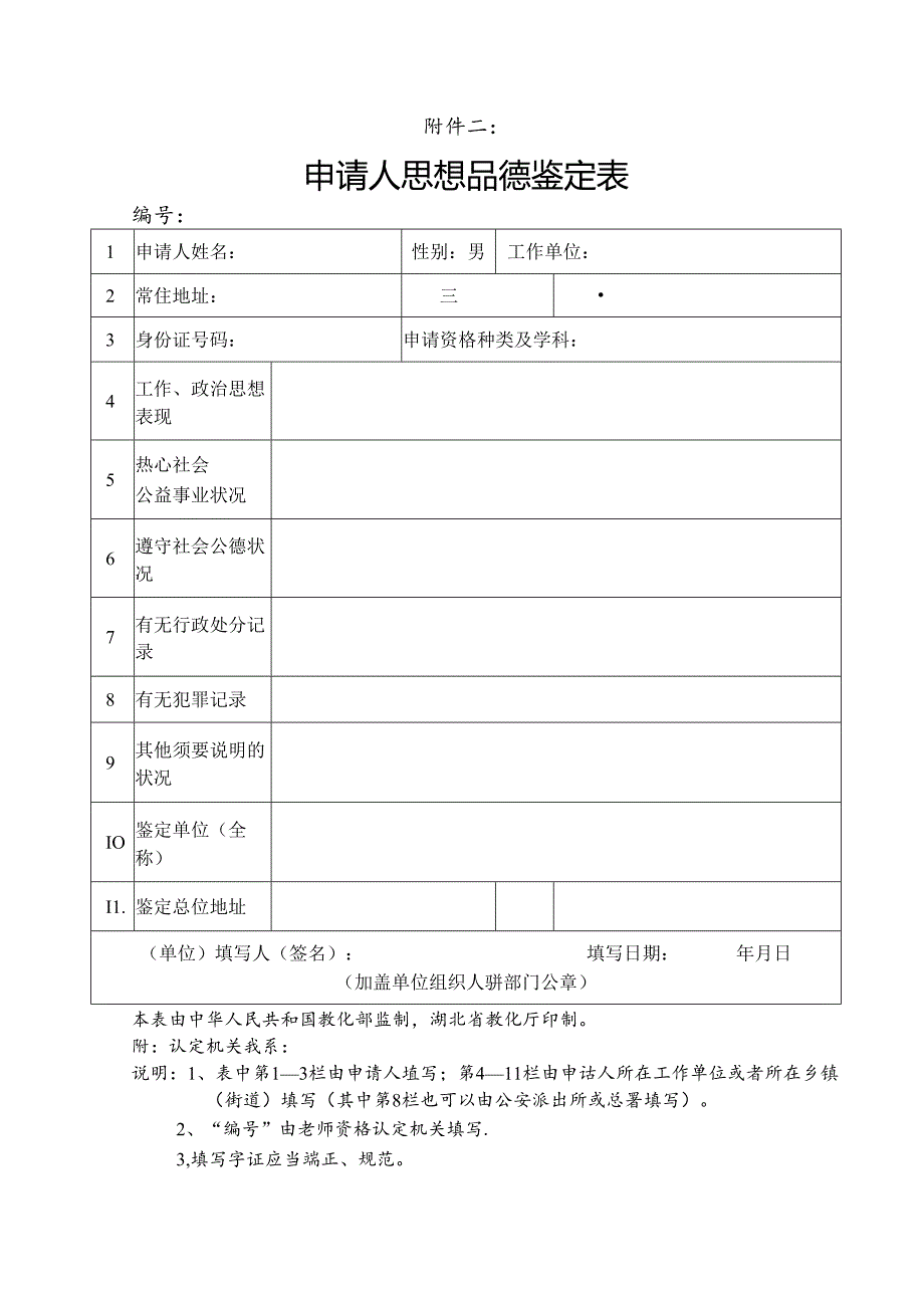 思想品德鉴定表 范文.docx_第1页
