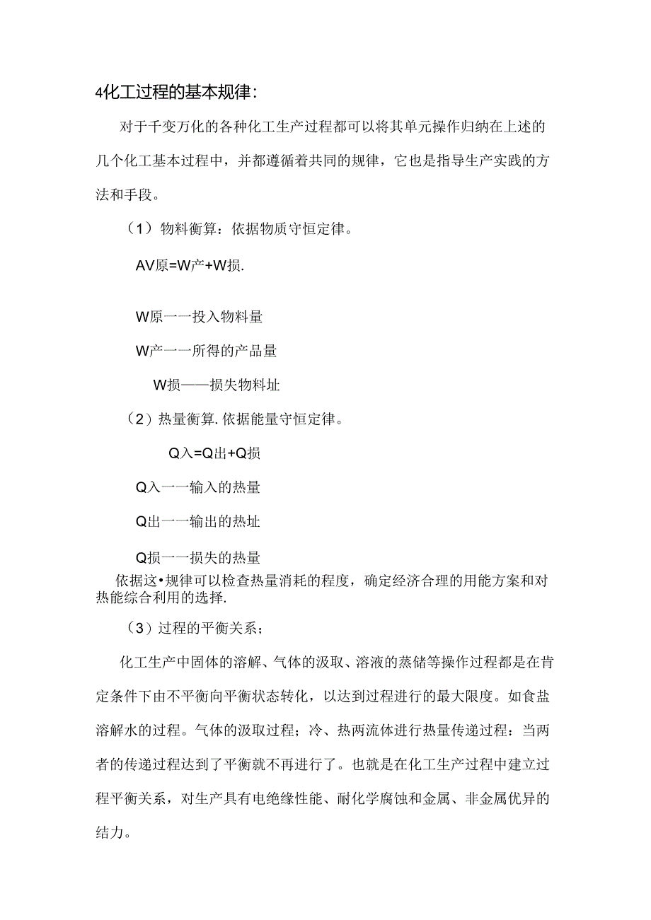 化工生产基础知识.docx_第2页