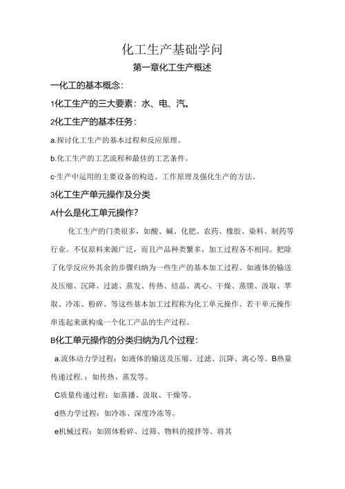 化工生产基础知识.docx