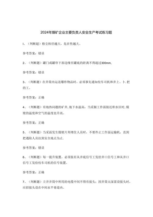 2024年煤矿企业主要负责人安全生产考试练习题.docx