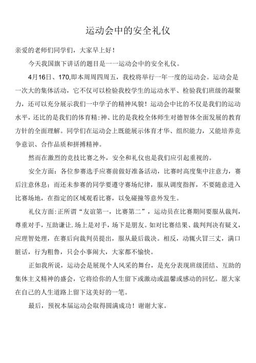 运动会中的安全礼仪.docx
