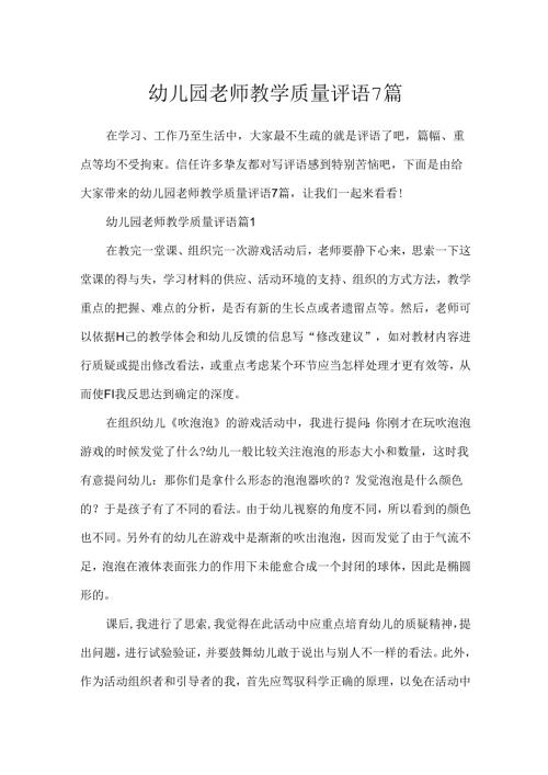 幼儿园教师教学质量评语7篇.docx