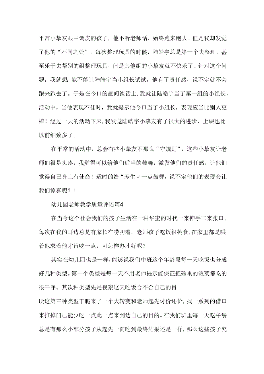 幼儿园教师教学质量评语7篇.docx_第3页