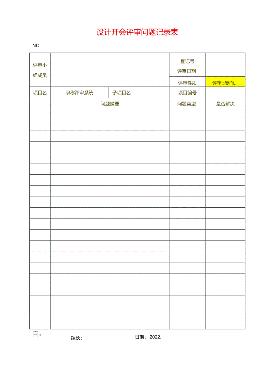 问题评审记录.docx_第1页