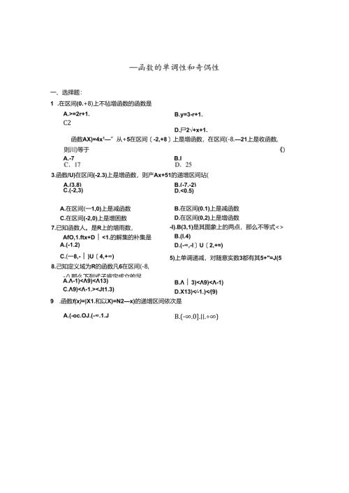 函数的单调性和奇偶性练习题.docx