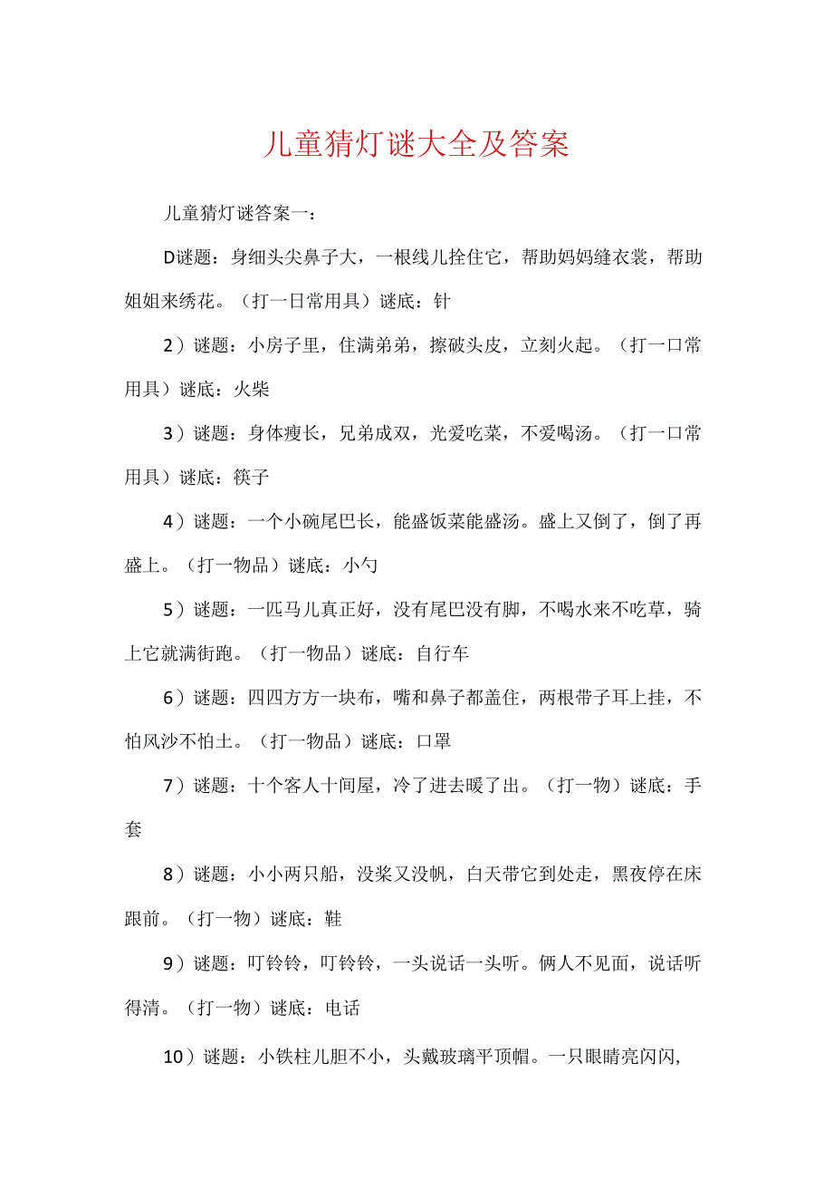 儿童猜灯谜大全及答案.docx_第1页
