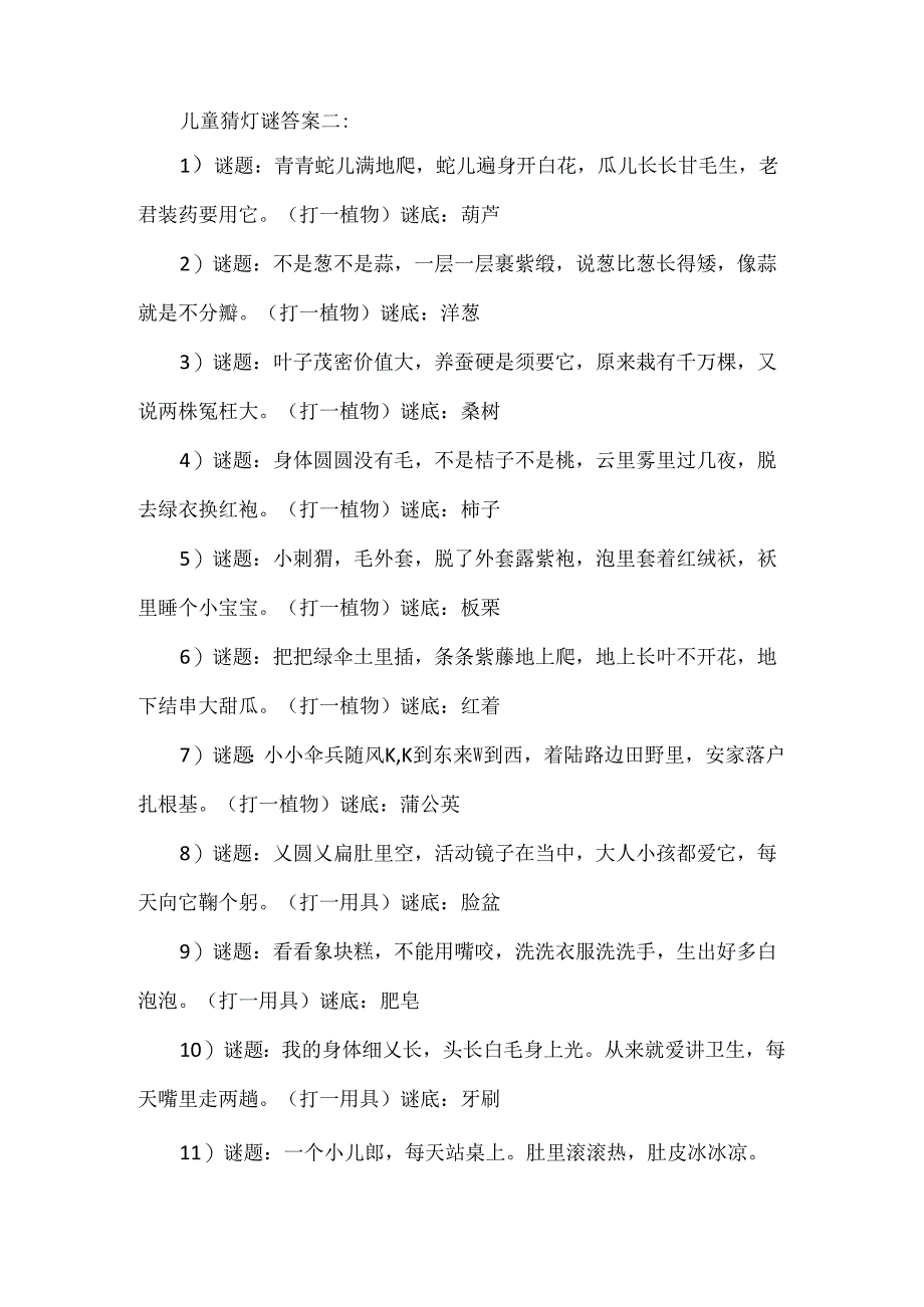 儿童猜灯谜大全及答案.docx_第3页