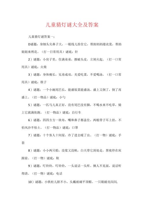儿童猜灯谜大全及答案.docx
