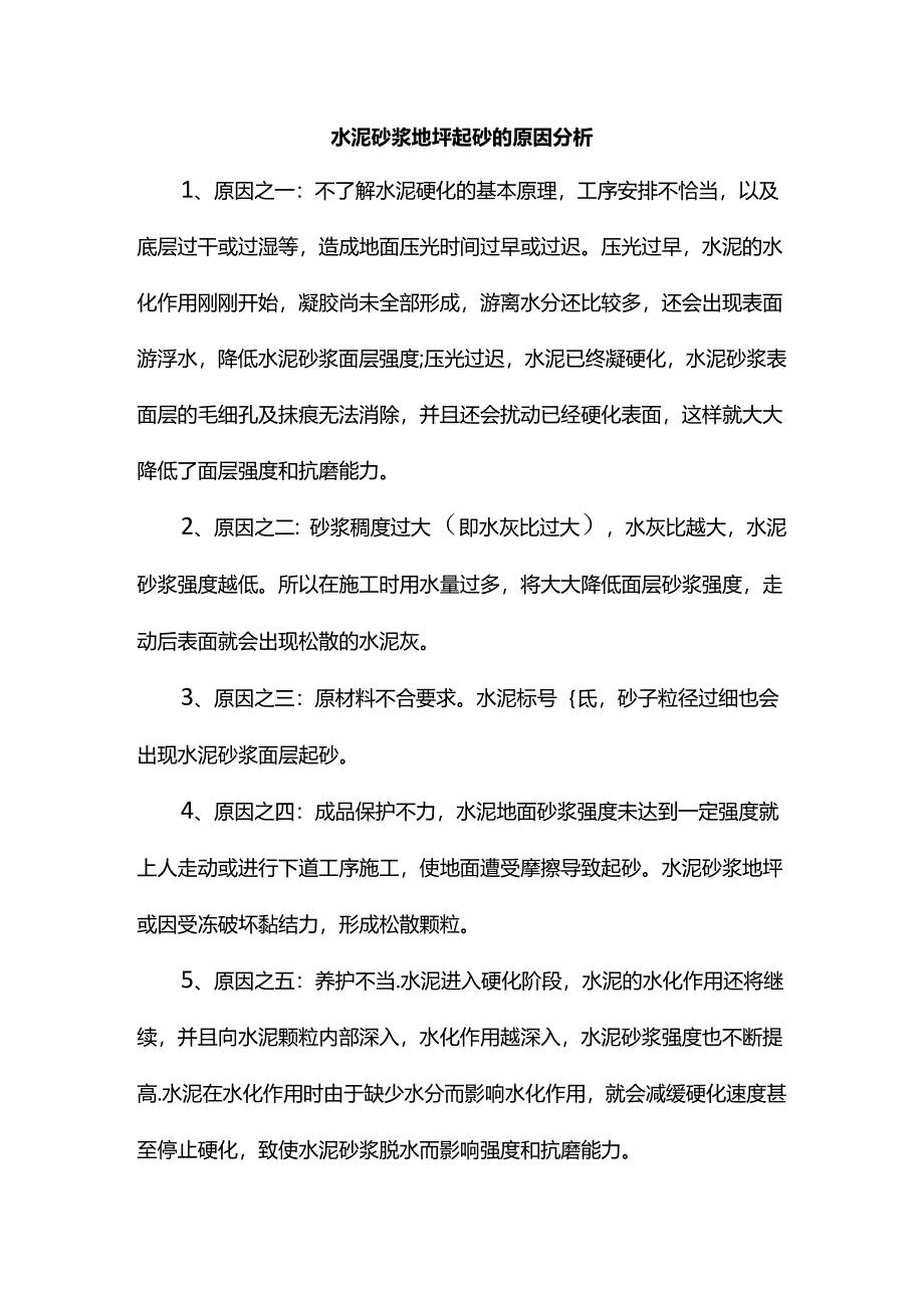 水泥砂浆地坪起砂的原因分析.docx_第1页