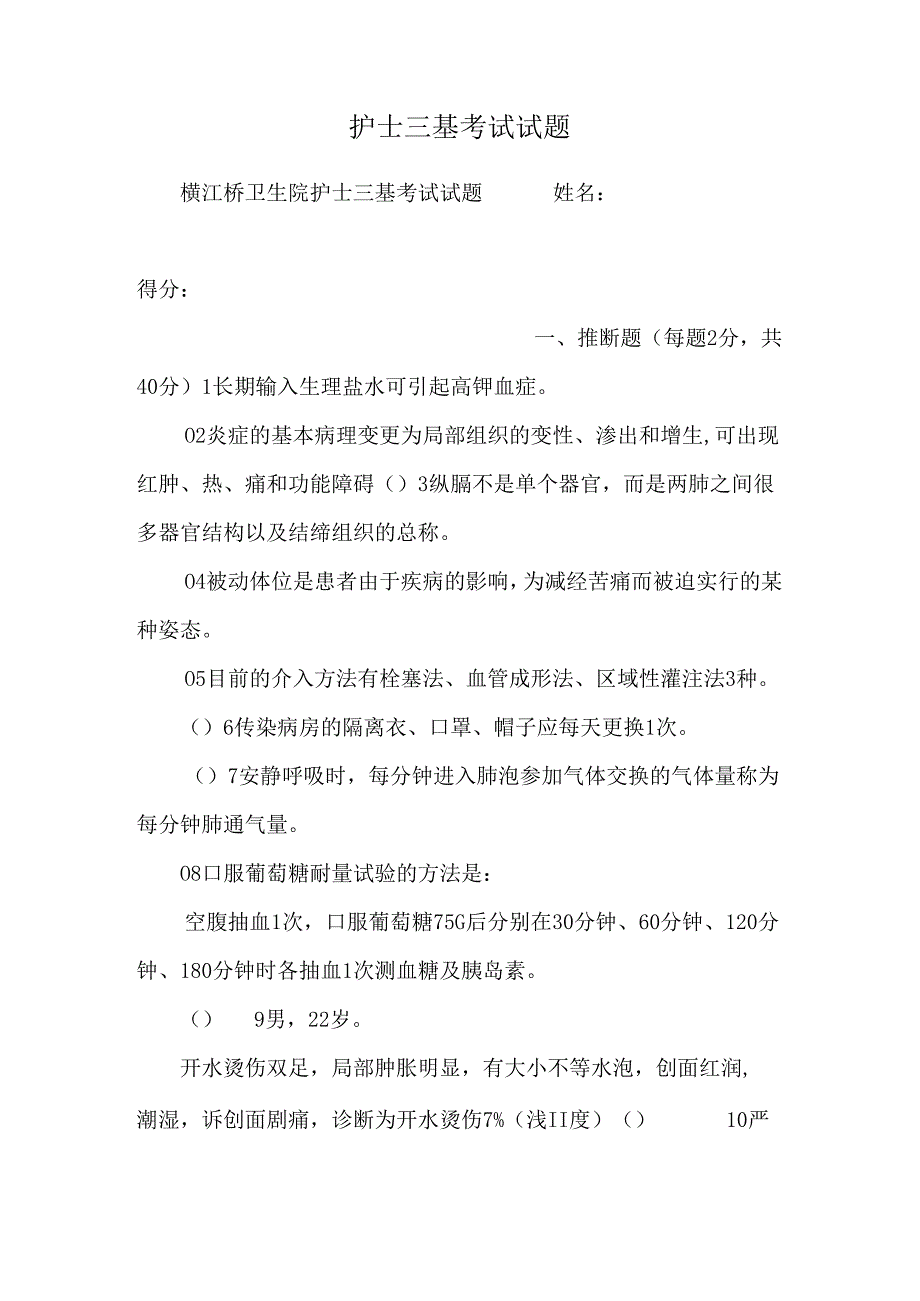 护士三基考试试题.docx_第1页