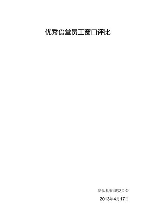 优秀食堂员工评选策划书.docx