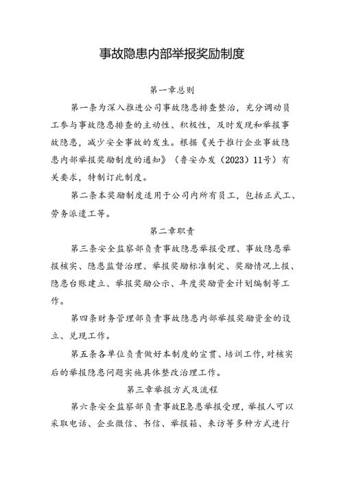 事故隐患内部举报奖励制度.docx