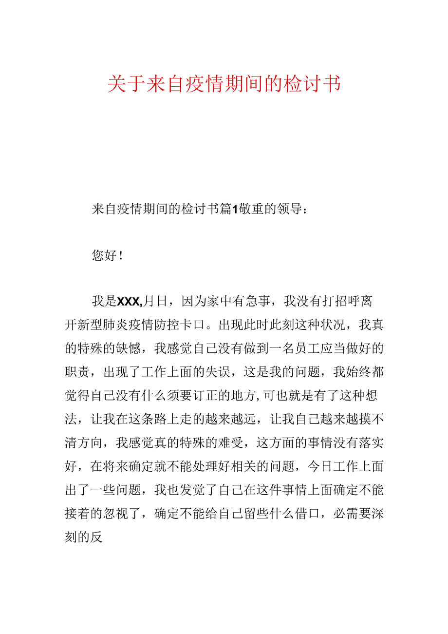 关于来自疫情期间的检讨书.docx_第1页