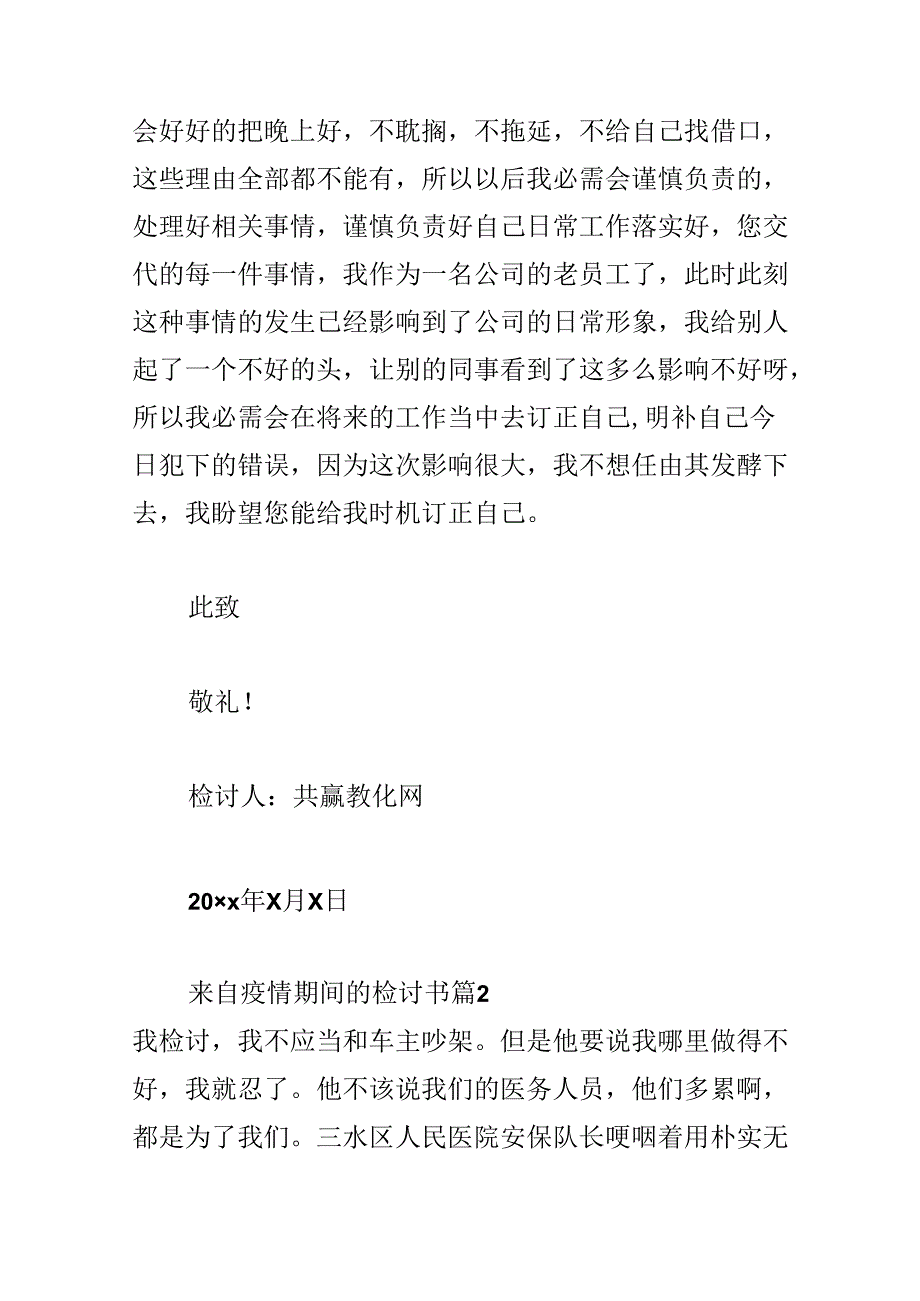 关于来自疫情期间的检讨书.docx_第3页