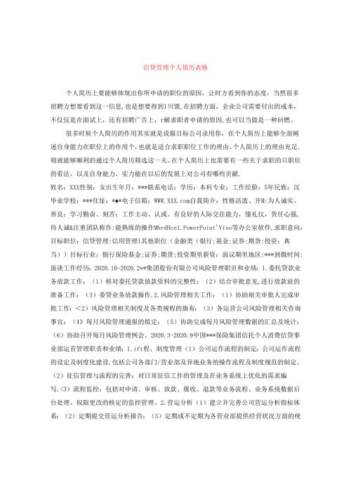 信贷管理个人简历表格.docx