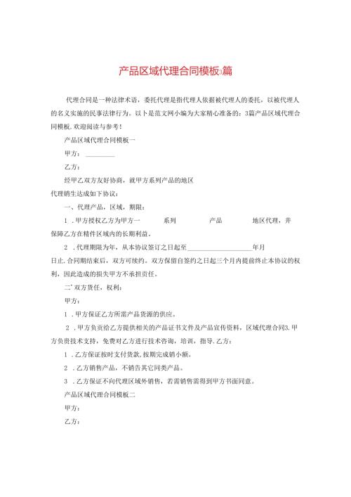 产品区域代理合同模板3篇.docx