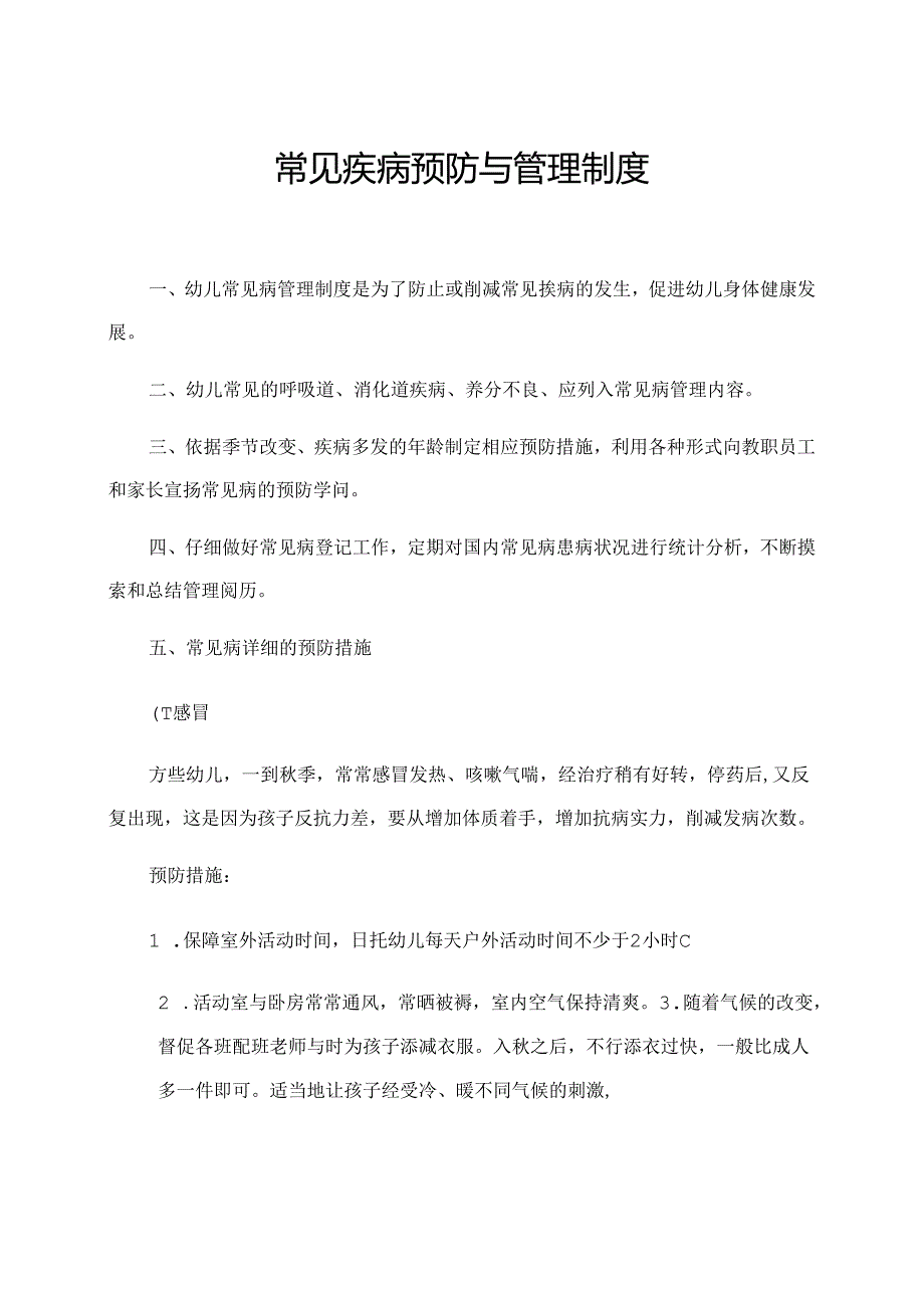 常见疾病预防与管理制度.docx_第1页